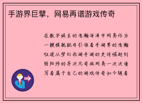 手游界巨擘，网易再谱游戏传奇