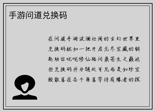手游问道兑换码