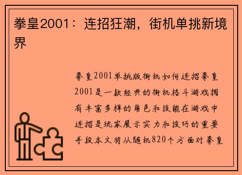 拳皇2001：连招狂潮，街机单挑新境界
