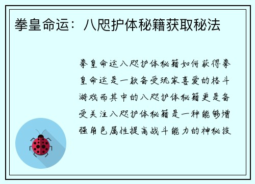 拳皇命运：八咫护体秘籍获取秘法