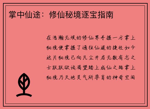 掌中仙途：修仙秘境逐宝指南