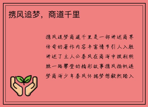 携风追梦，商道千里