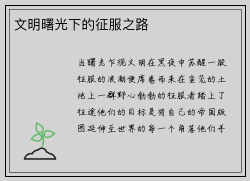 文明曙光下的征服之路