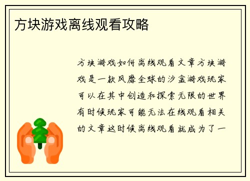 方块游戏离线观看攻略