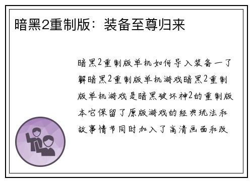 暗黑2重制版：装备至尊归来