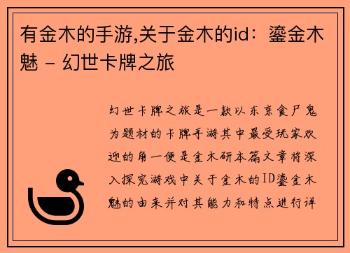 有金木的手游,关于金木的id：鎏金木魅 - 幻世卡牌之旅