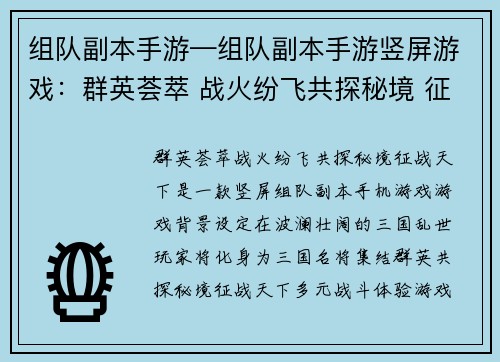 组队副本手游—组队副本手游竖屏游戏：群英荟萃 战火纷飞共探秘境 征战天下