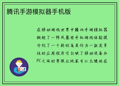 腾讯手游模拟器手机版
