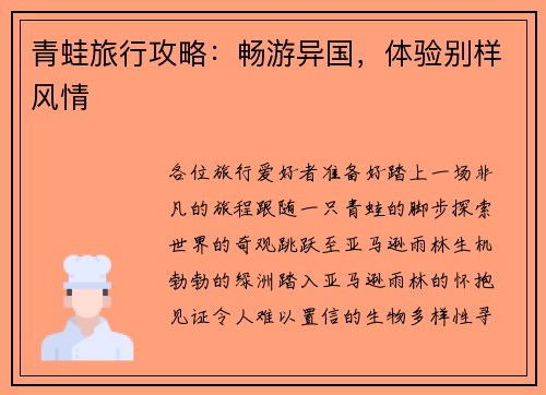 青蛙旅行攻略：畅游异国，体验别样风情