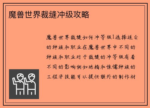 魔兽世界裁缝冲级攻略